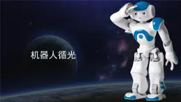 新苏科版信息技术六年级：第6课 机器人循光 课件PPT