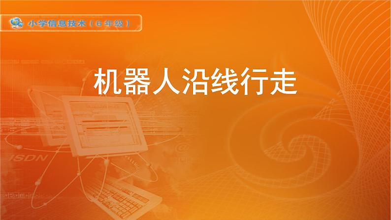 新苏科版信息技术六年级:第7课 机器人沿线行走 课件PPT01