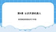 苏科版六年级全册第8课 认识开源机器人备课ppt课件