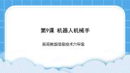 小学信息技术第9课 机器人机械手示范课课件ppt