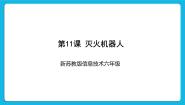 苏科版第11课 灭火机器人背景图ppt课件