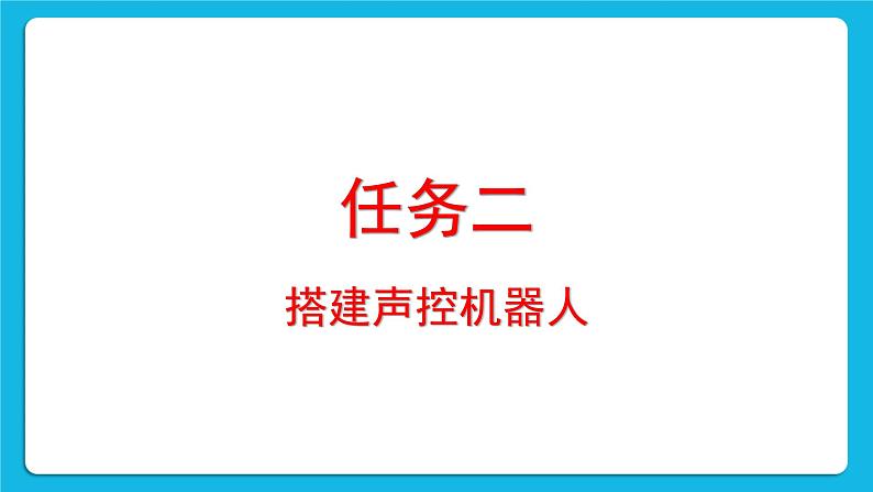 新苏科版信息技术六年级:第12课 声控机器人 课件PPT+视频06