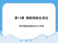 新苏科版信息技术六年级：第13课 物联网就在身边 课件PPT
