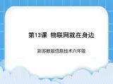 新苏科版信息技术六年级：第13课 物联网就在身边 课件PPT