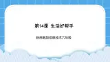 新苏科版信息技术六年级：第14课 生活好帮手 课件PPT+视频