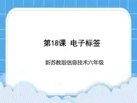 新苏科版信息技术六年级：第18课 电子标签 PPT课件