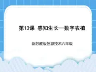 新苏科版信息技术六年级：第13课 感知生长—数字农植 课件PPT