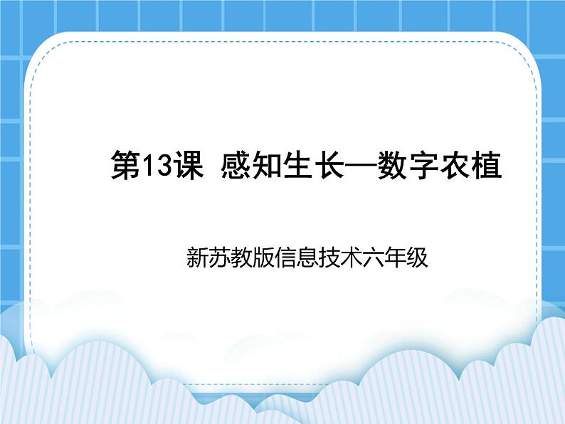 新苏科版信息技术六年级:第13课 感知生长—数字农植 课件PPT第1页