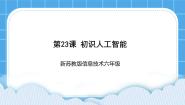 小学信息技术苏科版六年级全册第23课 初识人工智能图文课件ppt