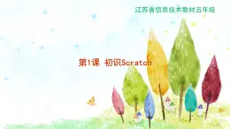 新苏科版信息技术五年级 第1课 初识Scratch PPT课件