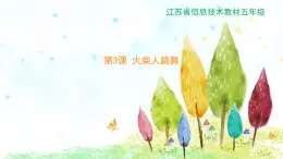 新苏科版信息技术五年级 第3课 火柴人跳舞 PPT课件