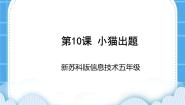 苏科版五年级全册第10课 小猫出题完美版ppt课件