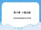 新苏科版信息技术五年级 第10课 小猫出题 PPT课件+任务卡+素材