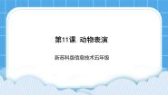 苏科版五年级全册第11课 动物表演完美版课件ppt