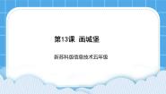 信息技术五年级全册第13课 画城堡优质课件ppt
