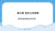 小学信息技术苏科版五年级全册第20课 制作立体剪影精品课件ppt