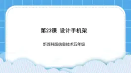 新苏科版信息技术五年级 第23课 设计手机架 PPT课件