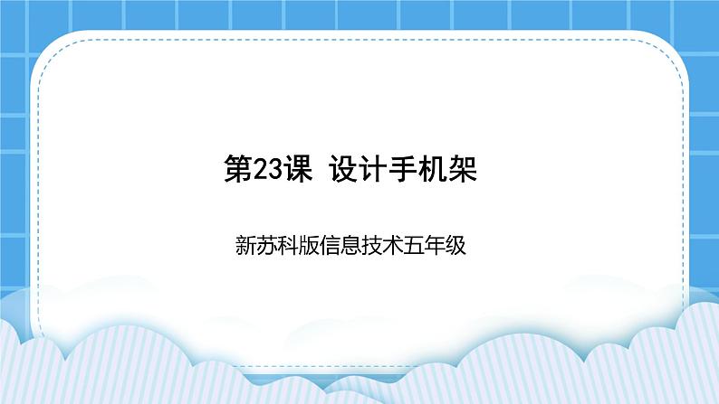 新苏科版信息技术五年级 第23课 设计手机架 PPT课件第1页