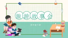 川教版信息技術四下 第一單元 第4節(jié)《旅游故事會》教案+課件