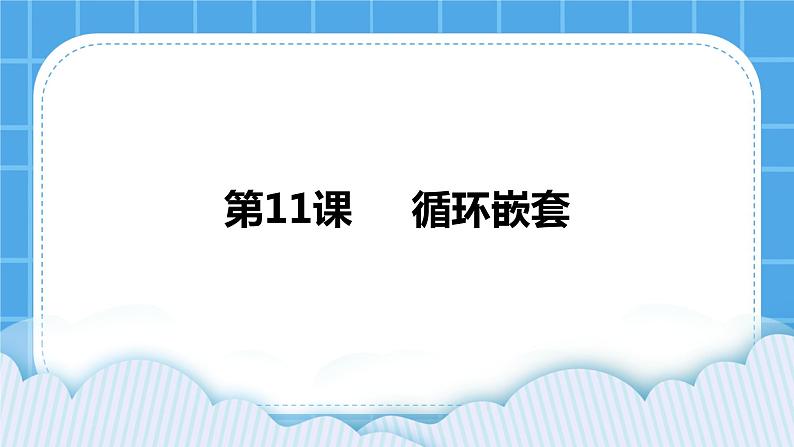 第11课 循环嵌套 课件+教案01