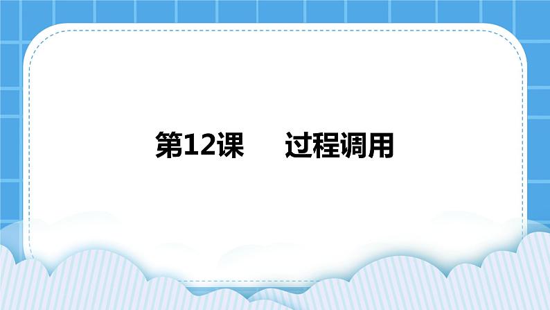 第12课 过程调用 课件第1页
