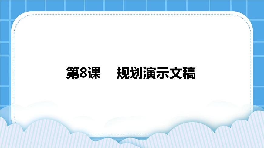 第8課 規(guī)劃演示文稿 課件第1頁