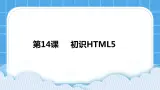 第14课  初识HTML5 课件+教案