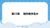 第15课  制作数字名片 课件+教案+素材