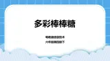 第8课《多彩棒棒糖》课件+教案