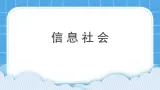 浙摄影版三年级下册信息技术第1课《信息社会》课件+教案
