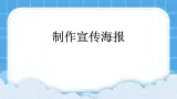 浙摄影版三年级下册信息技术第9课《制作宣传海报》课件
