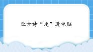 信息技术第二册(四年级)第3课 让古诗“走”进电脑完美版ppt课件
