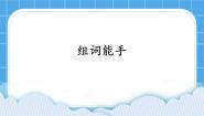 小学信息技术浙教版 (广西)第二册(四年级)第4课 组词能手优秀ppt课件