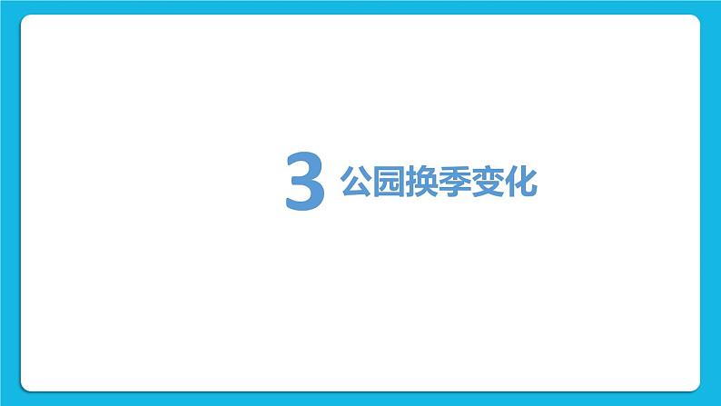 第7课《给公园披上“银装”》课件第6页
