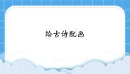 浙教版 (广西)第二册(四年级)第8课 综合任务：给古诗配画优秀ppt课件