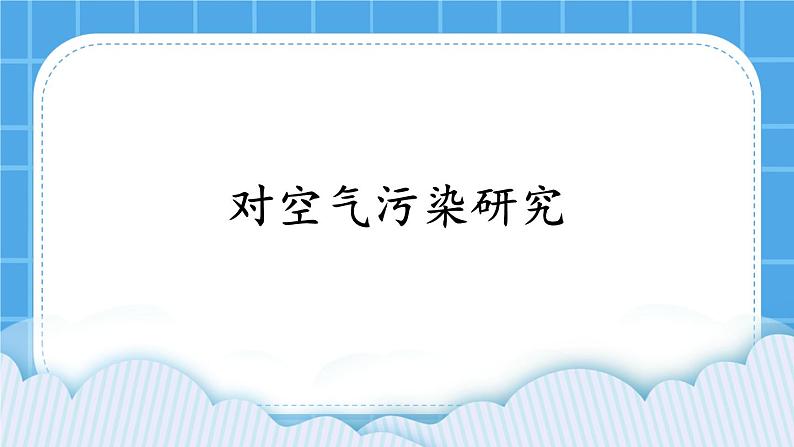 第12课《对空气污染的研究》课件第1页