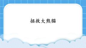 浙教版 (广西)第二册(四年级)第13课 拯救大熊猫优质课ppt课件