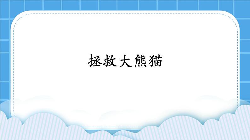 第13课《拯救大熊猫》课件第1页
