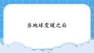 浙教版 (广西)第二册(四年级)第15课 综合任务：当地球变暖之后完美版课件ppt