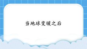 浙教版 (广西)第二册(四年级)第15课 综合任务：当地球变暖之后完美版课件ppt