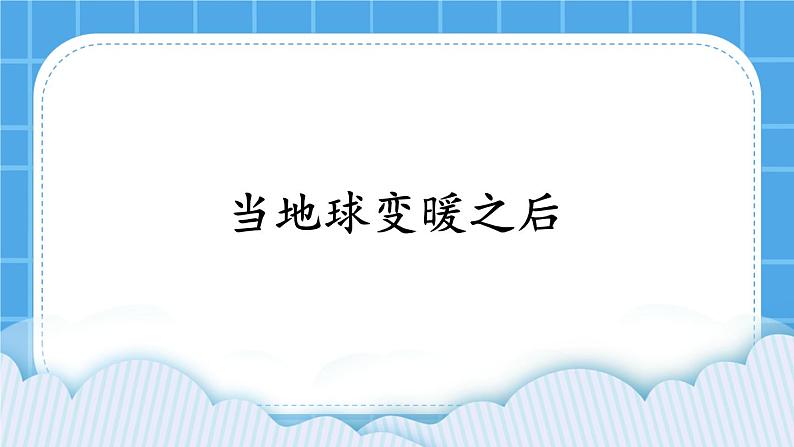 第15课《综合任务:当地球变暖之后》课件01
