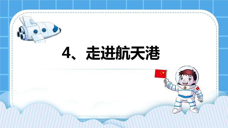 第4课 《走进航天港》课件01
