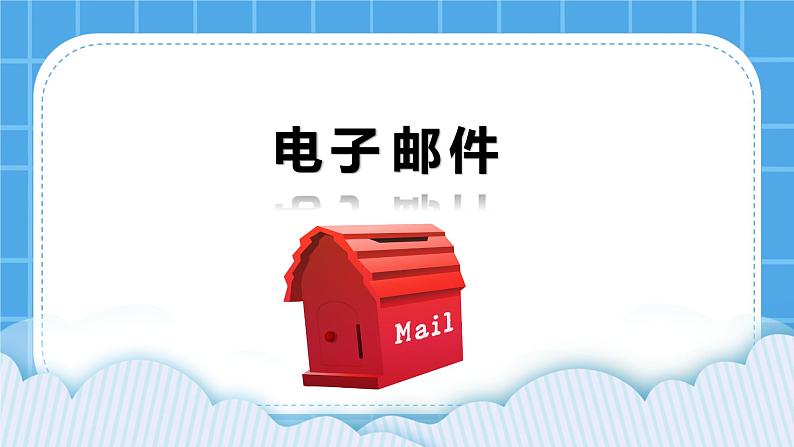 第6课《电子信使》课件02
