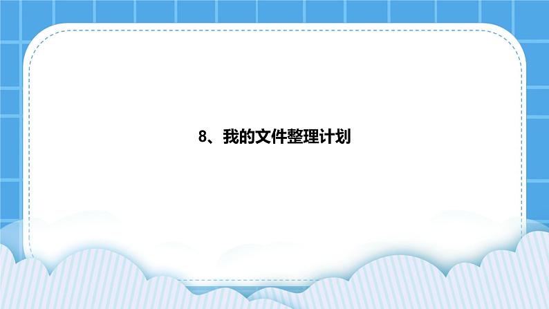 第8课《综合任务:我的文件整理计划》课件第1页