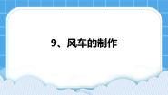 小学信息技术浙教版 (广西)第三册(五年级)第9课 风车的制作一等奖ppt课件
