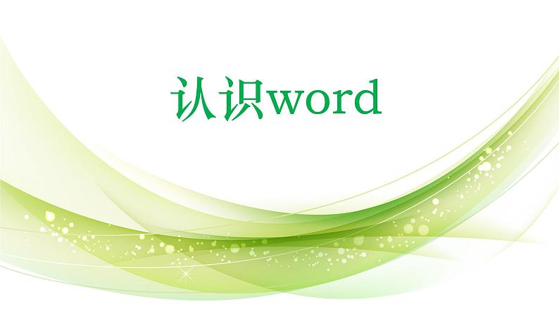 说课ppt-认识word第1页