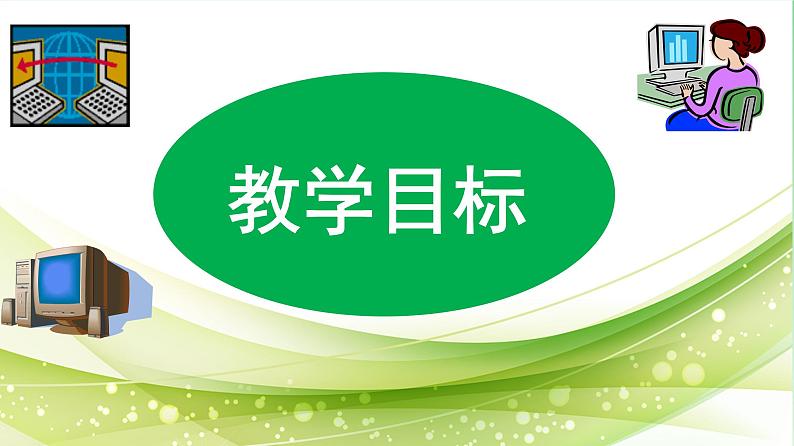 说课ppt-认识word第7页
