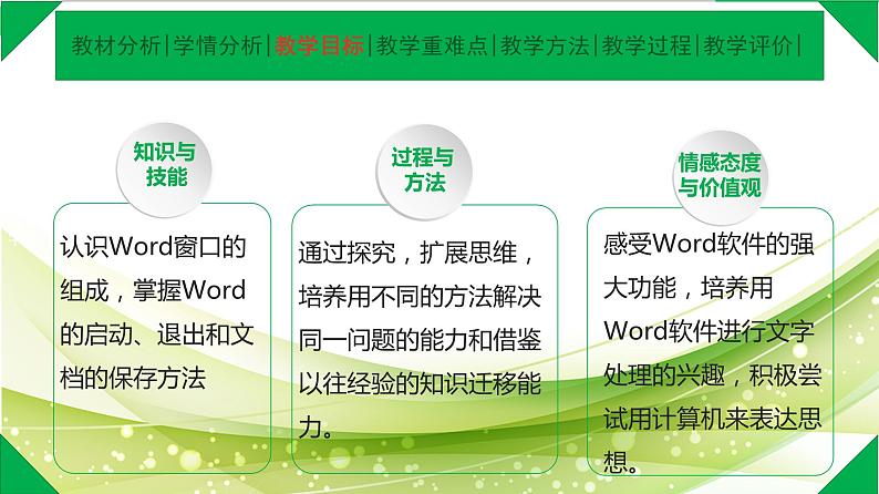 说课ppt-认识word第8页