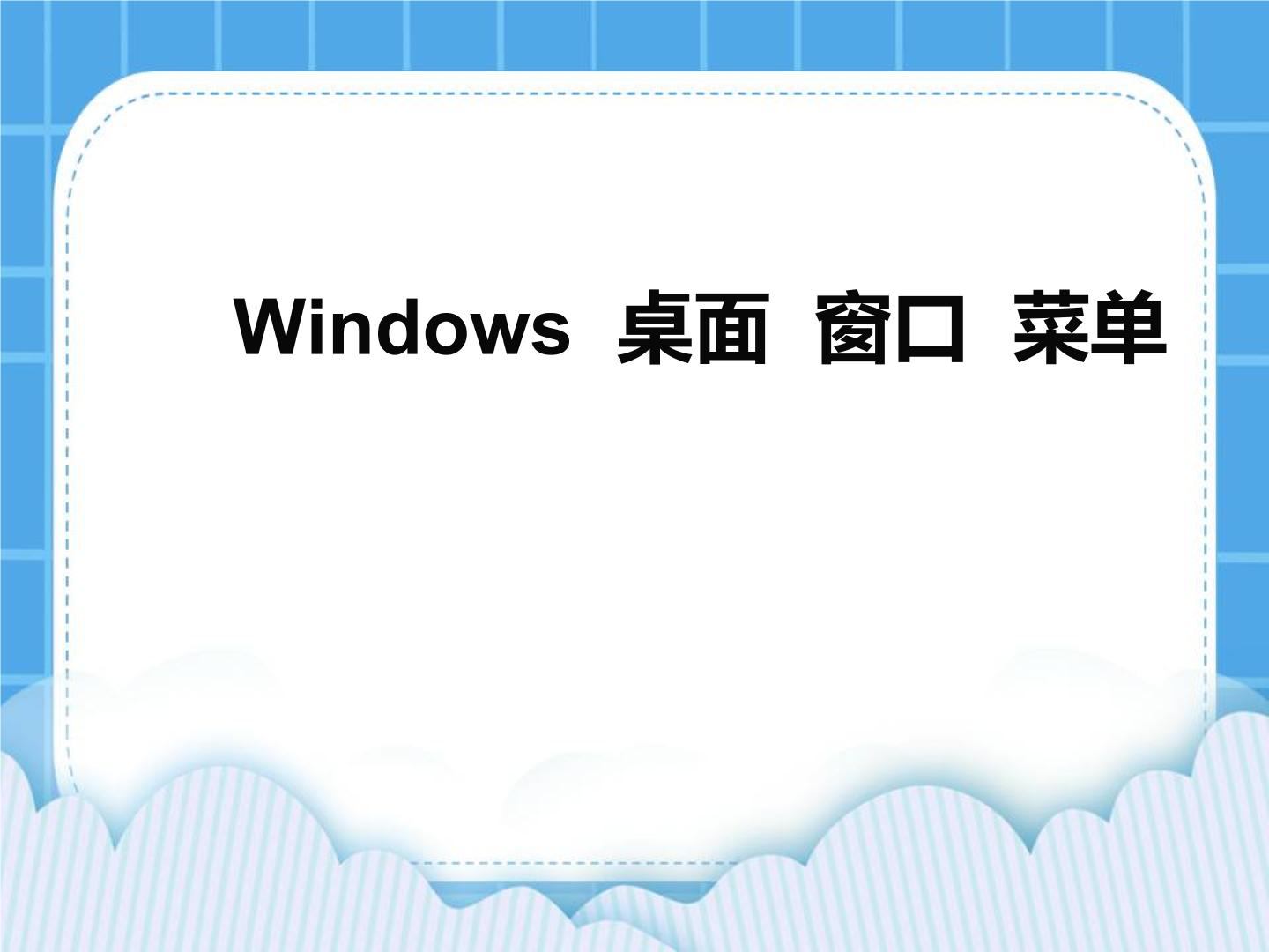 冀教版信息技术三年级下册课件PPT全册