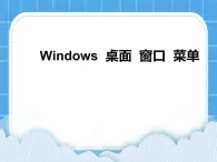 冀教版三年级下册信息技术 15.Windows桌面、窗口、菜单 PPT课件